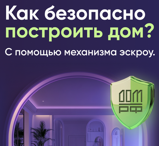 Строительство частного дома с использованием эcкроу-счета.