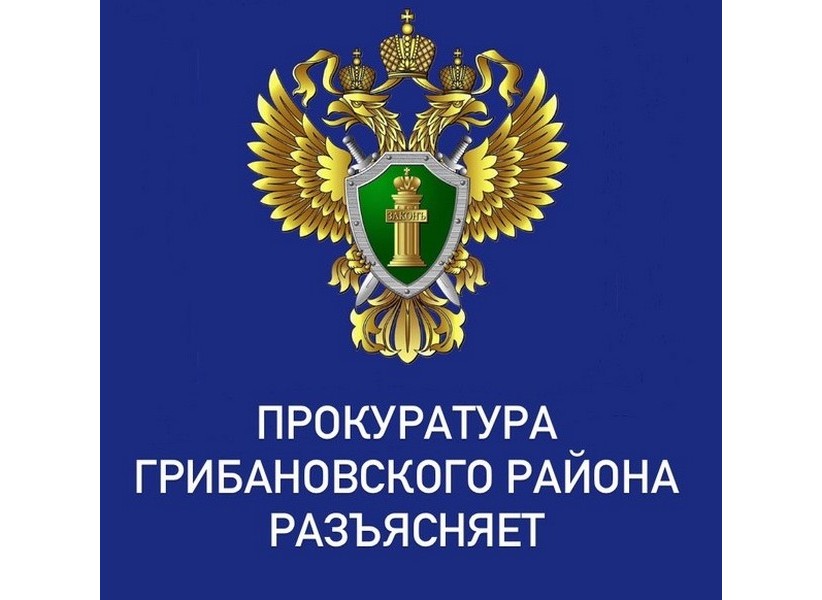 Прокуратура Грибановского района разъясняет.