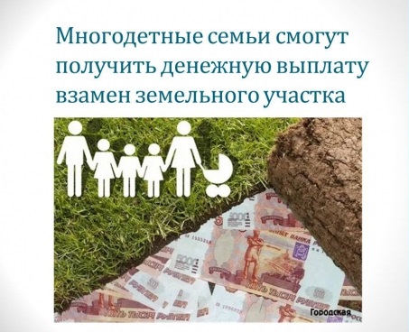 Предоставление единовременной денежной выплаты многодетным гражданам с их согласия взамен предоставления им земельного участка в собственность бесплатно..