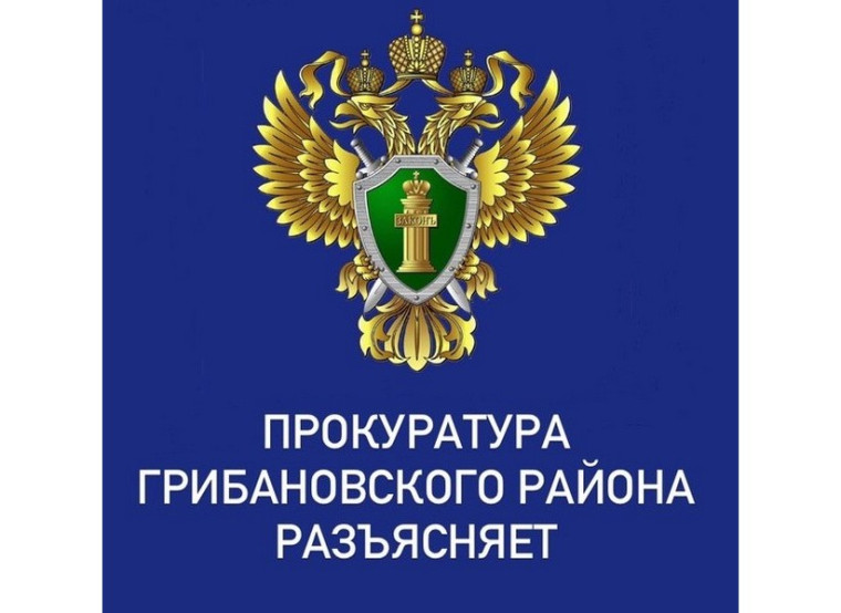 Прокуратура Грибановского района разъясняет. Прокуратура Грибановского района разъясняет.